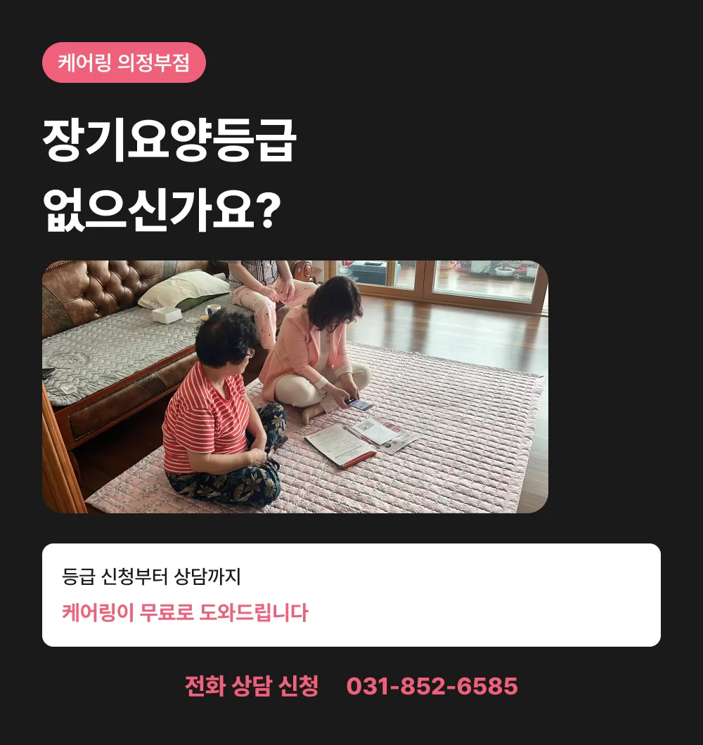 장기요양등급 신청 무료 상담 지원 의정부 방문요양