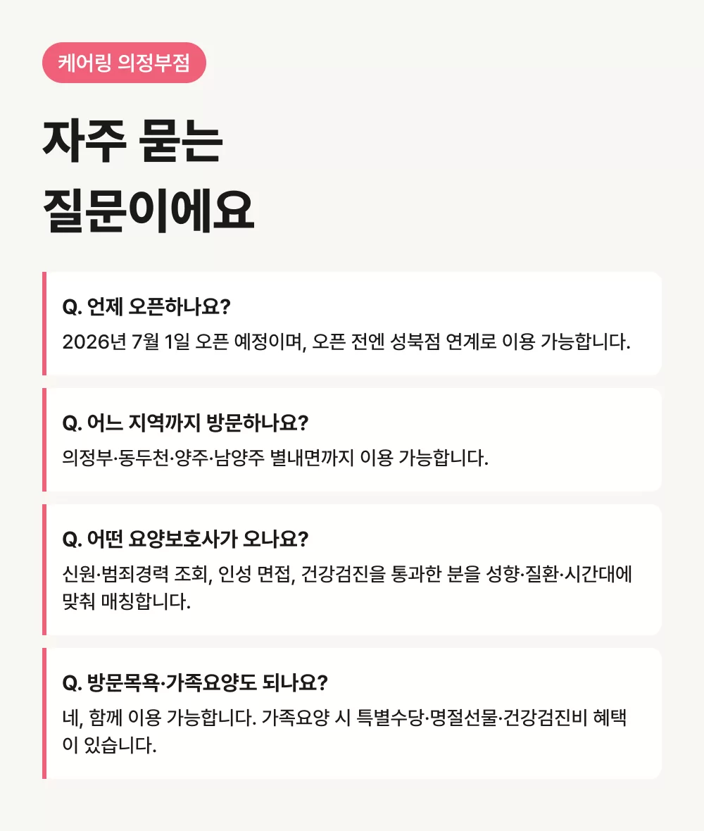 의정부 방문요양 자주 묻는 질문 FAQ 안내