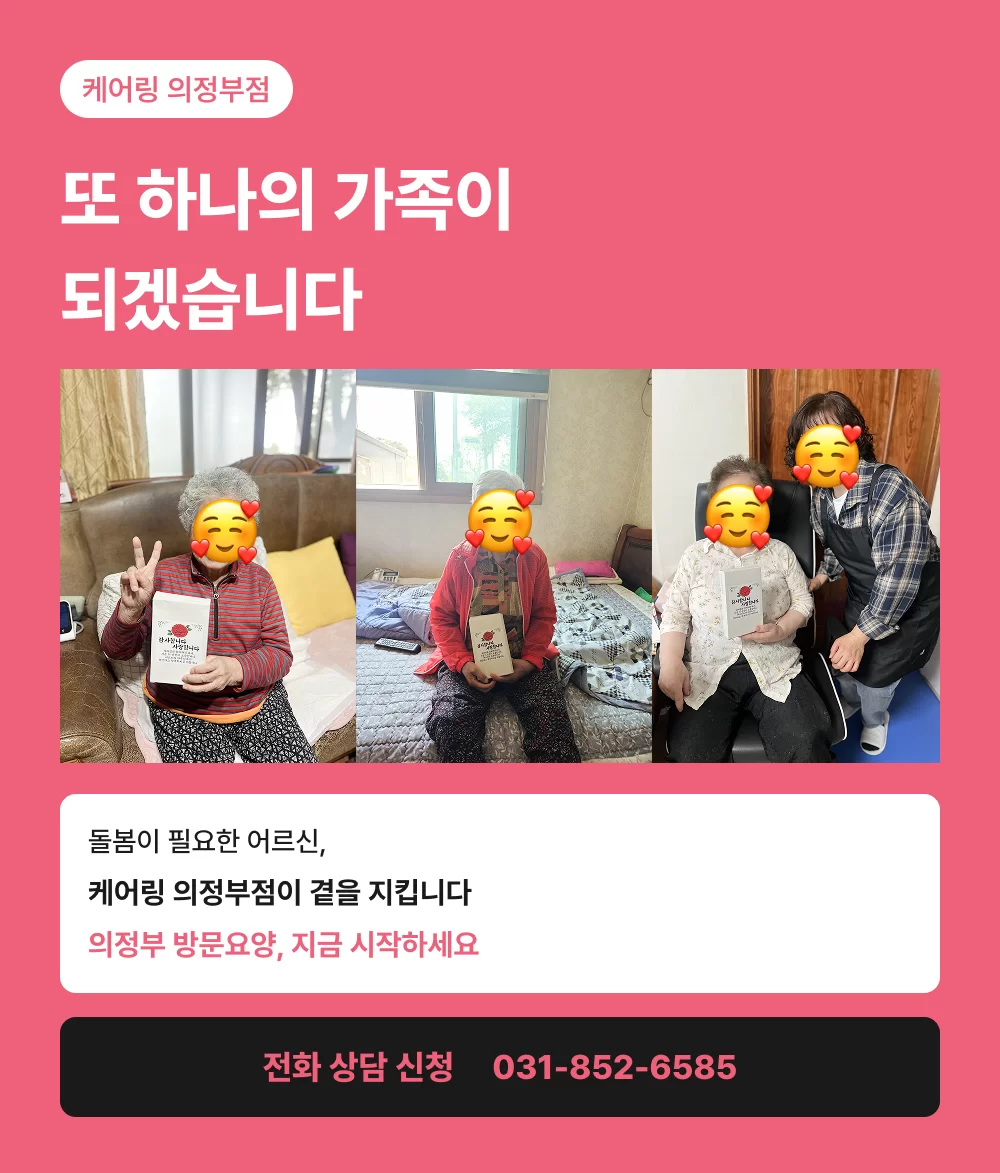 consult-cta케어링 의정부점 방문요양 전화 상담 안내