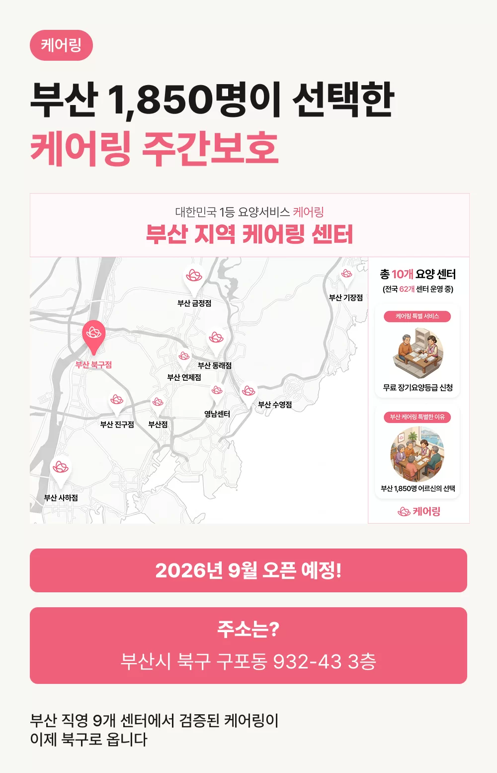 케어링 주간보호센터 부산 북구점 오픈 안내 표지