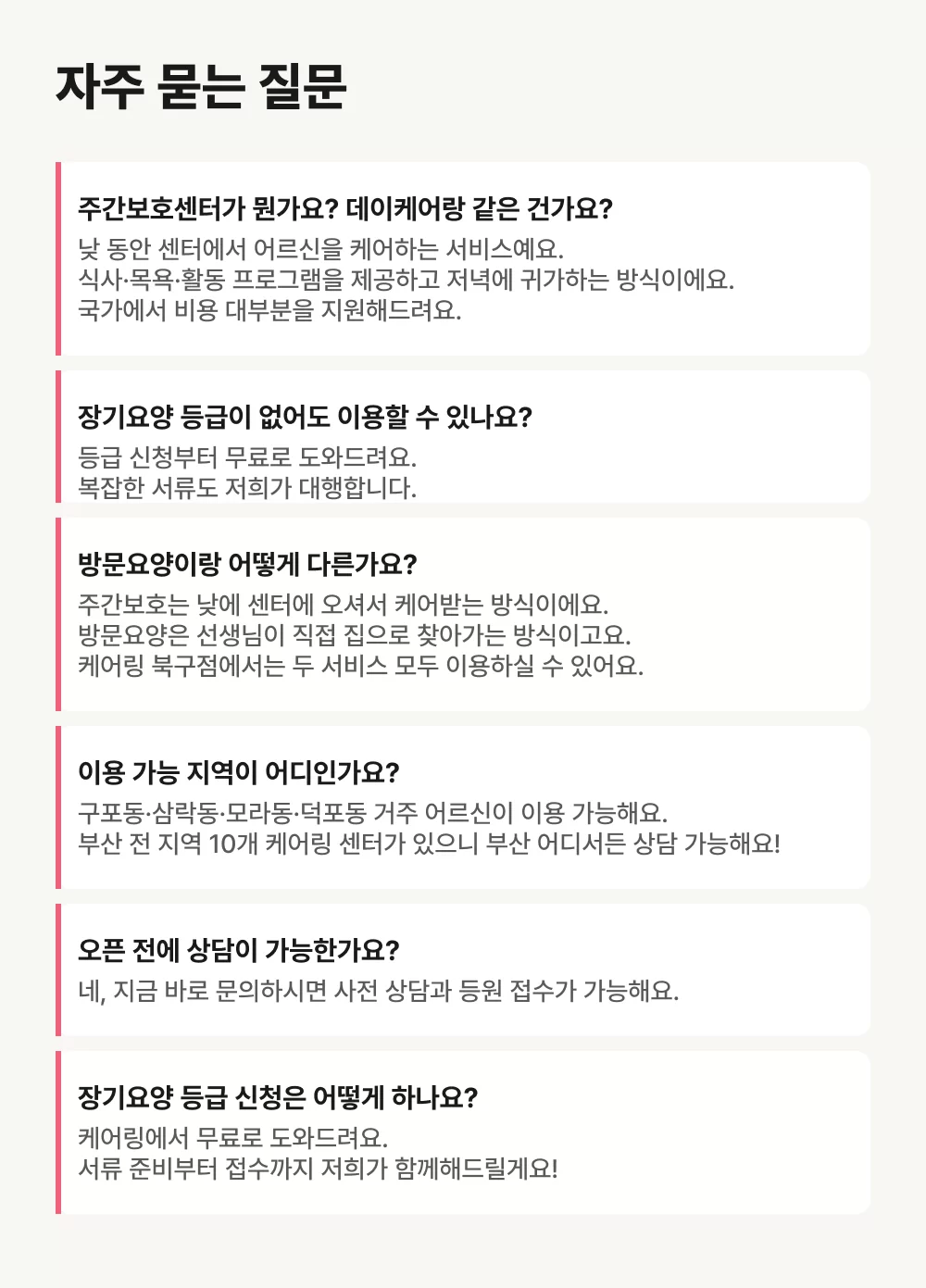 케어링 주간보호센터 부산 북구점 자주 묻는 질문
