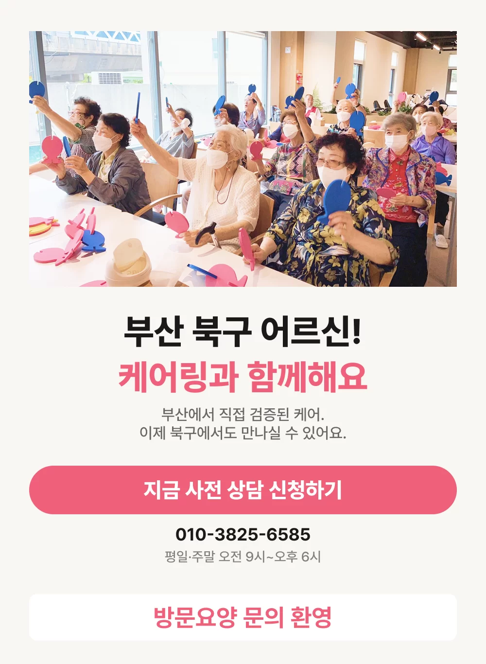 케어링 주간보호센터 부산 북구점 어르신 단체 사진 배너