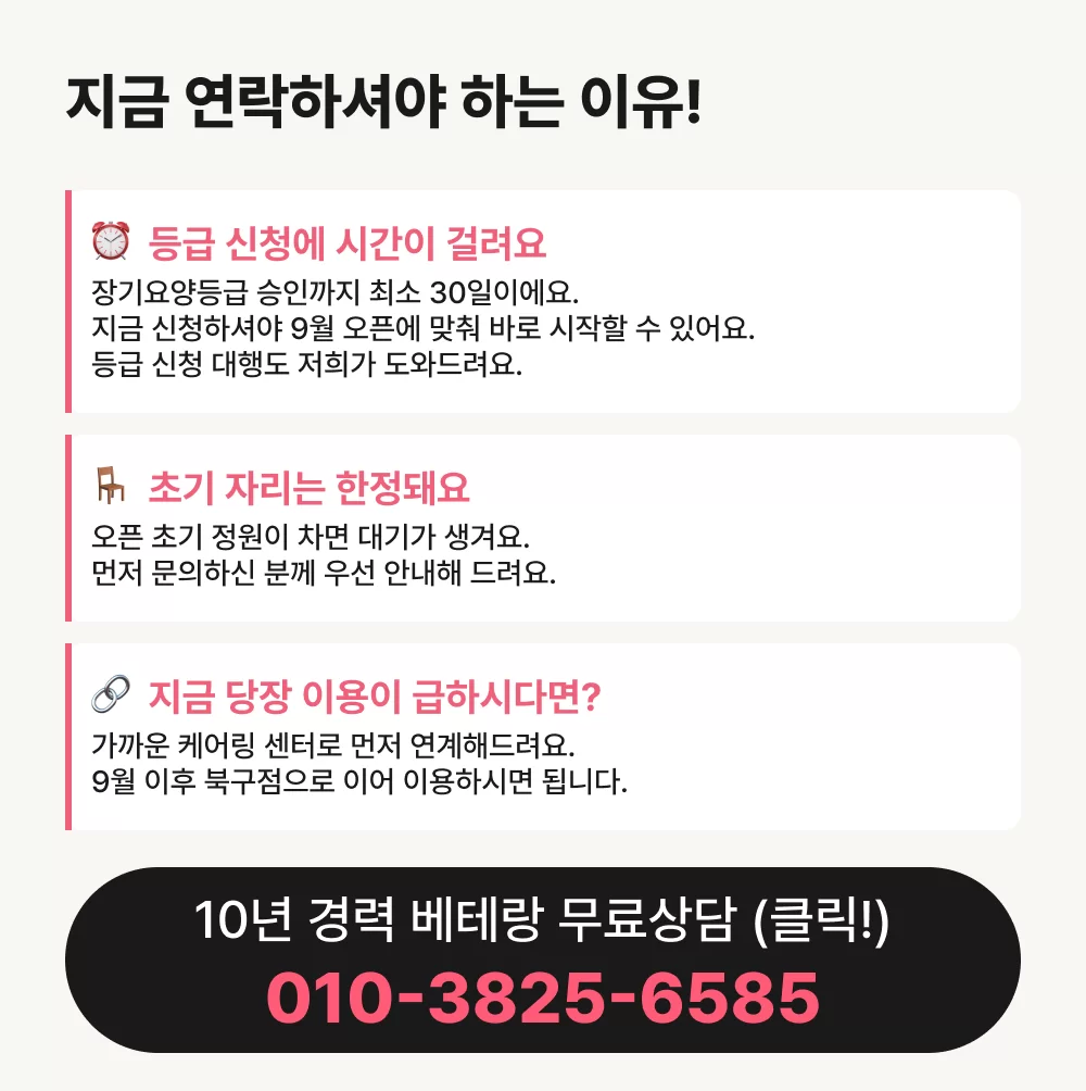 케어링 주간보호센터 부산 북구점 지금 연락해야 하는 이유