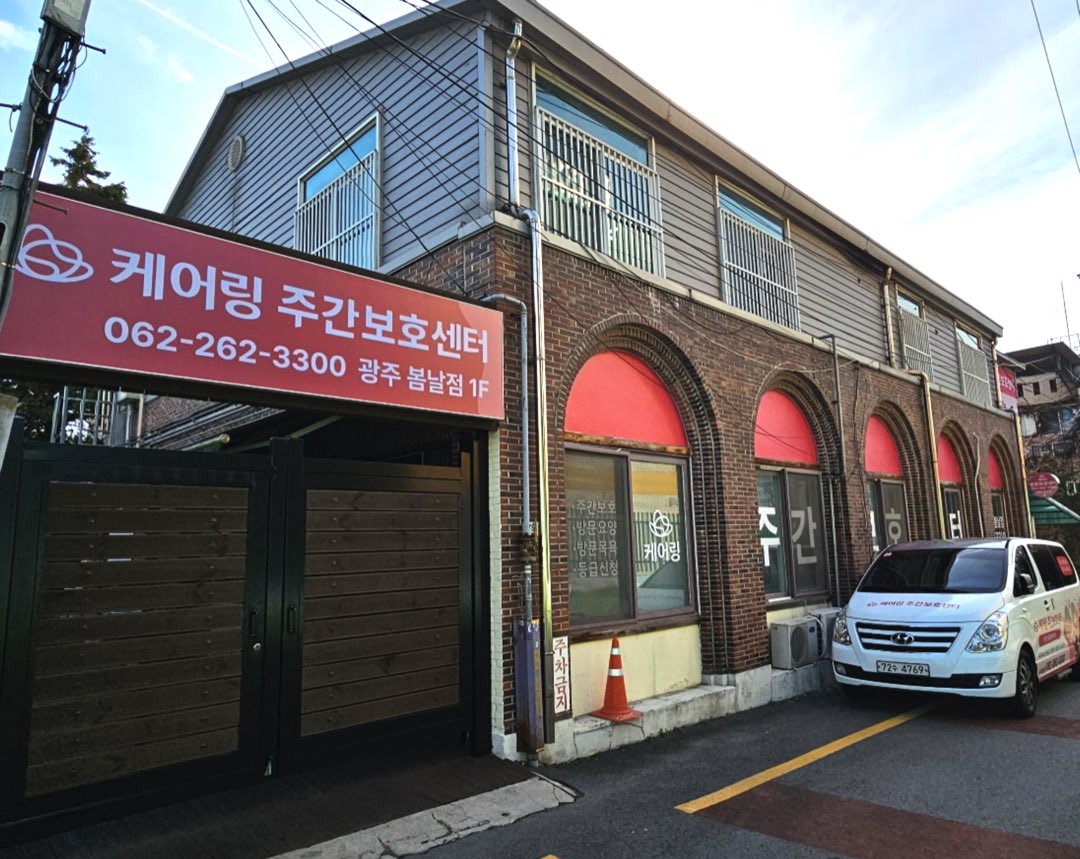 케어링 광주 서구 방문요양센터 건물 외관