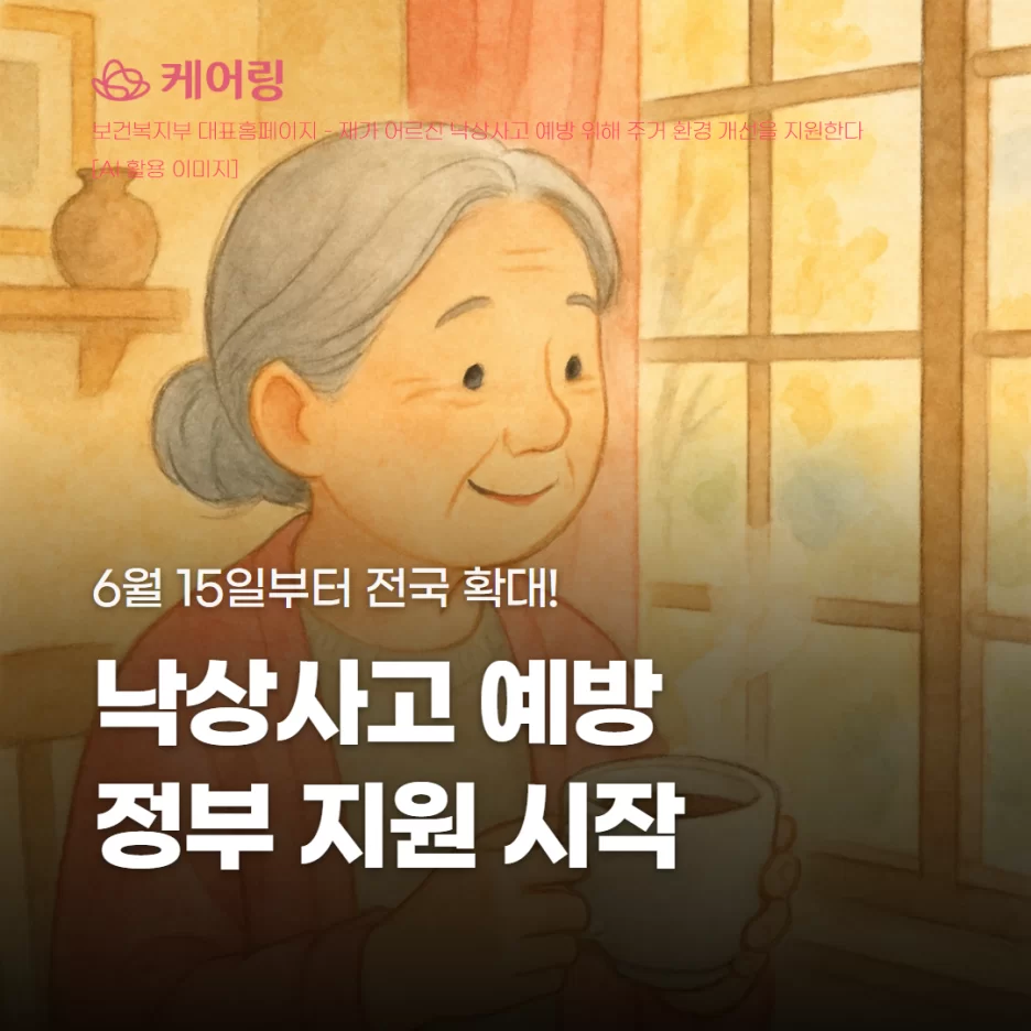 6월 15일부터 낙상사고 예방 주거환경 정부지원 시작 안내