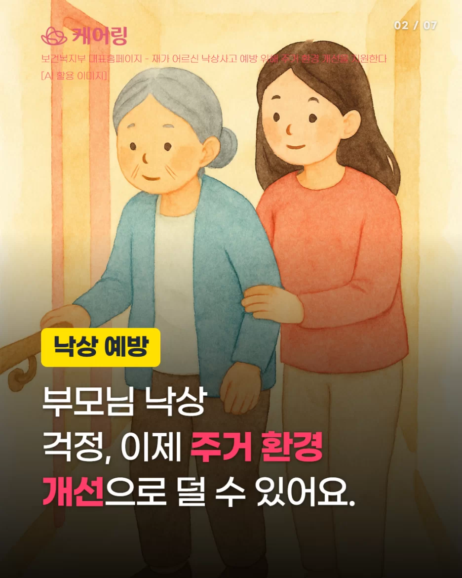 부모님 낙상 걱정 주거환경 개선으로 줄일 수 있다는 안내