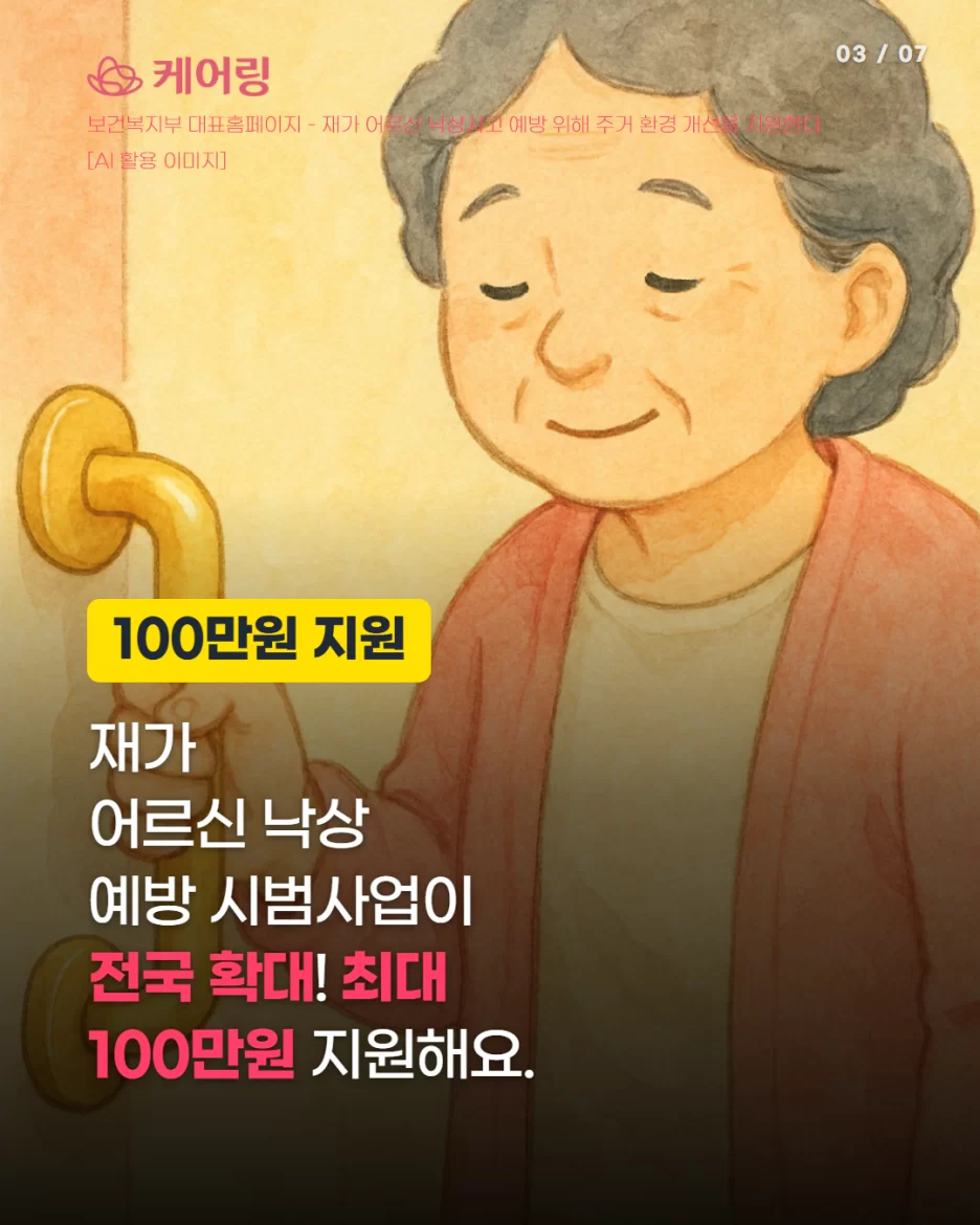 재가 어르신 낙상예방 시범사업 전국 확대 최대 100만원 지원