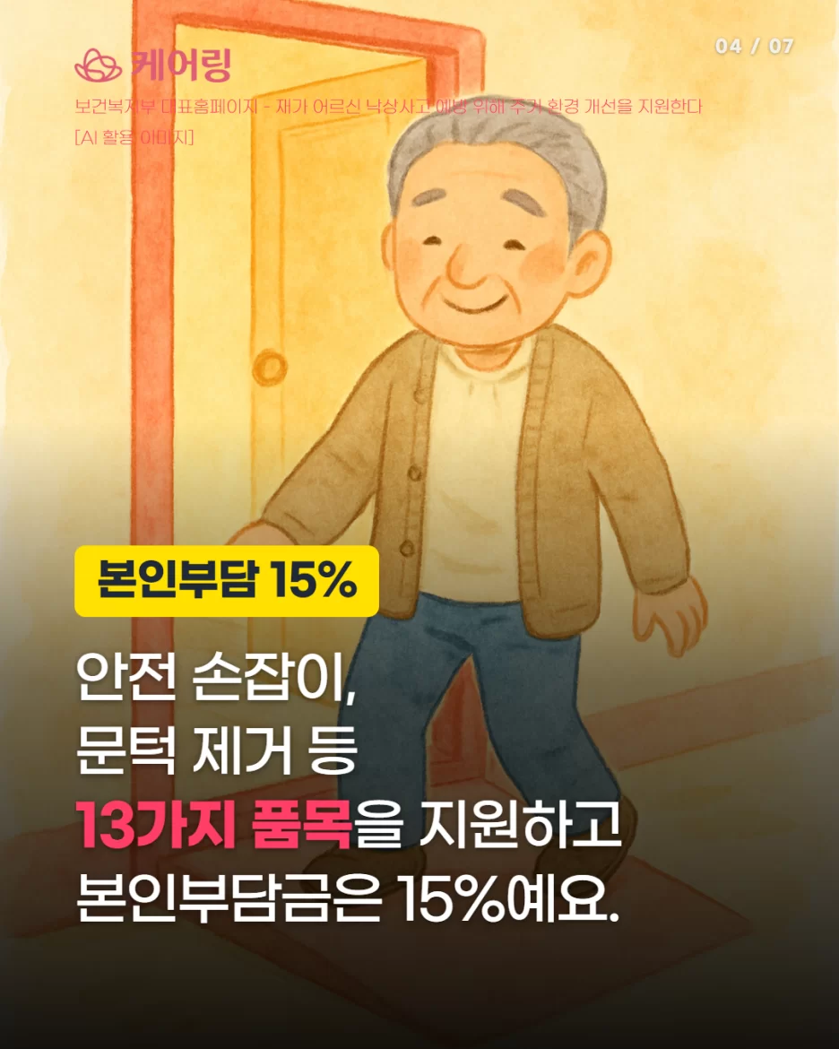 안전손잡이 문턱제거 등 13가지 품목 본인부담 15퍼센트 안내