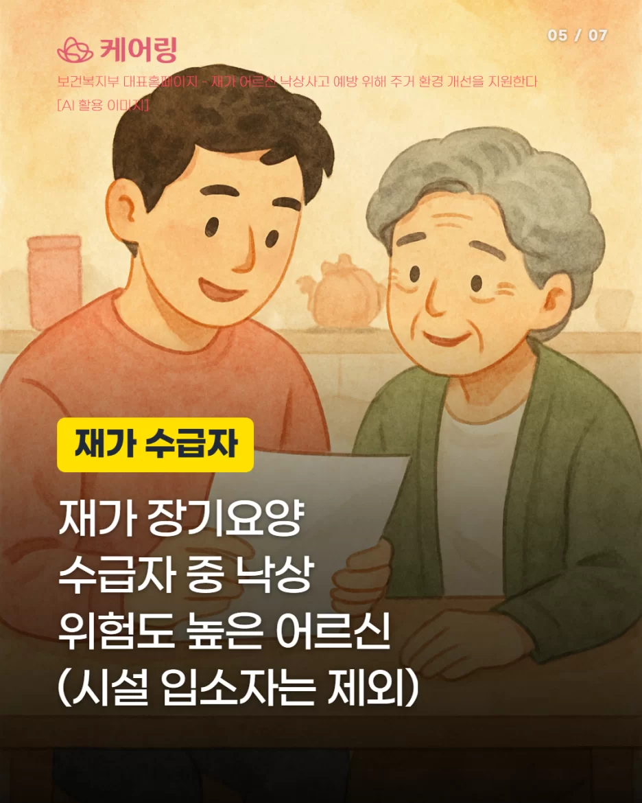 재가 장기요양 수급자 중 낙상 위험 높은 어르신 대상 안내