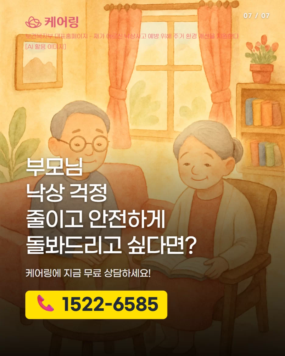 부모님 낙상 걱정 케어링 무료상담 전화 1522-6585