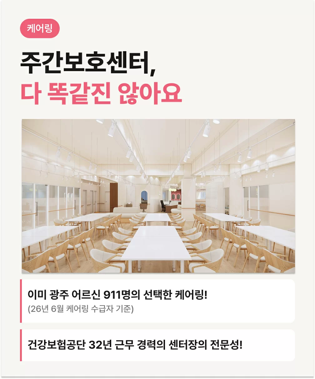케어링 주간보호센터 광주 용봉점 생활실 전경