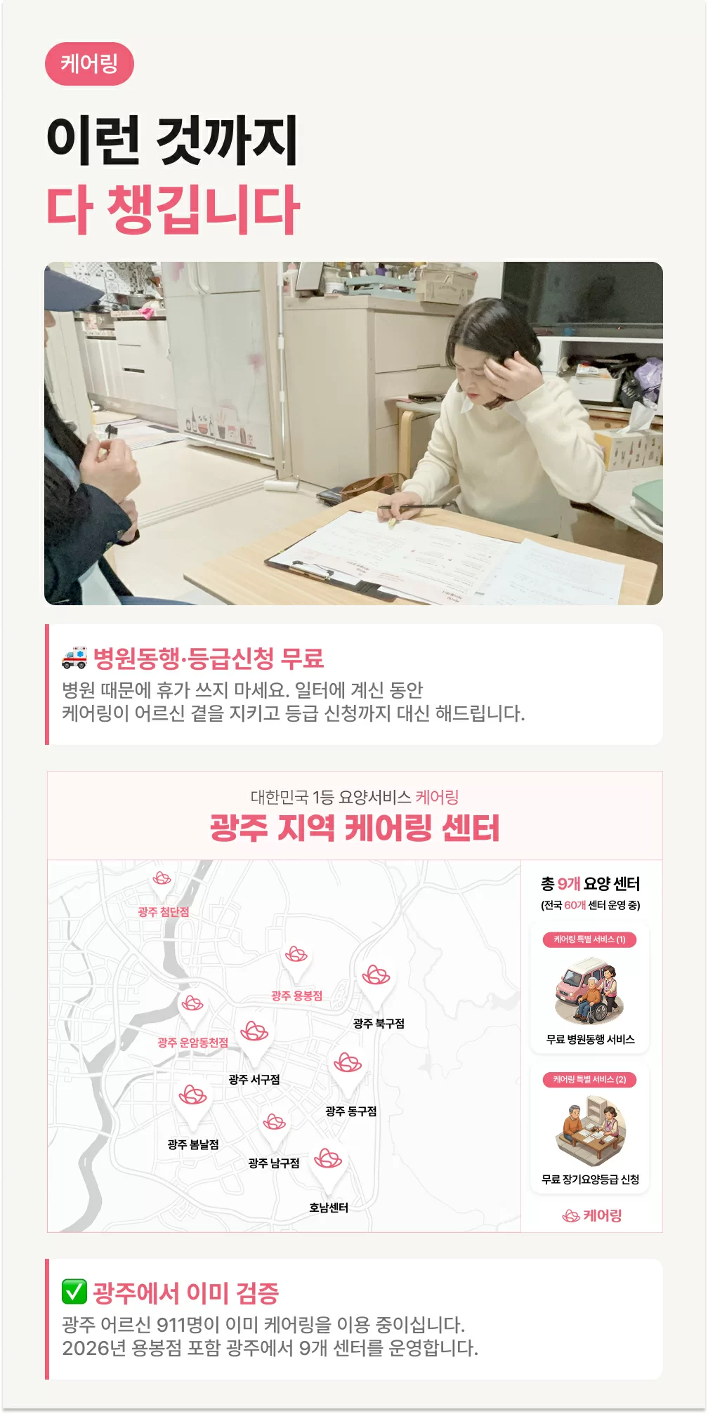 케어링 광주 용봉점 병원동행과 광주 지역 센터 지도