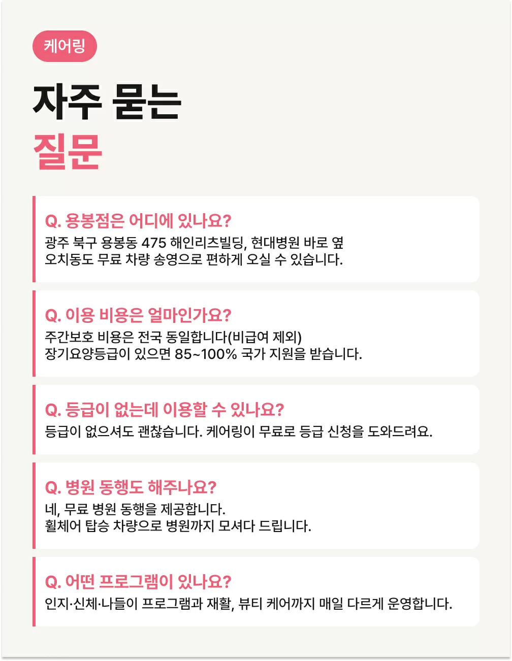 케어링 주간보호센터 광주 용봉점 자주 묻는 질문
