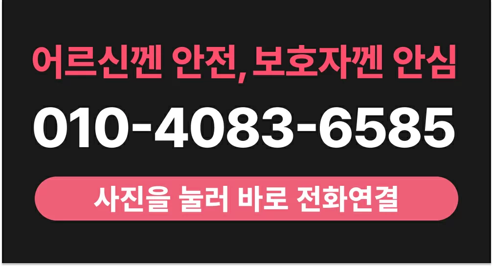 010-4083-6585 케어링 광주 용봉점 주간보호 상담 전화