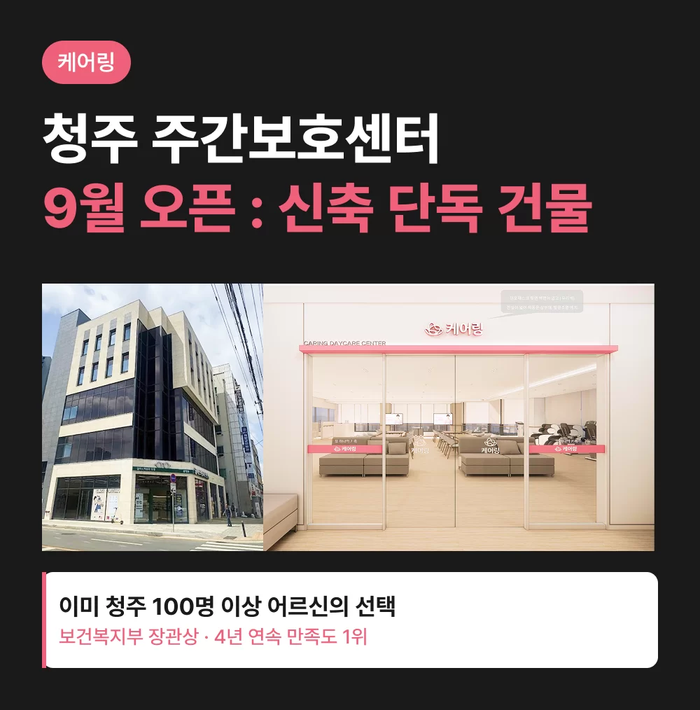 케어링 주간보호센터 청주점 9월 신축 단독 건물 오픈