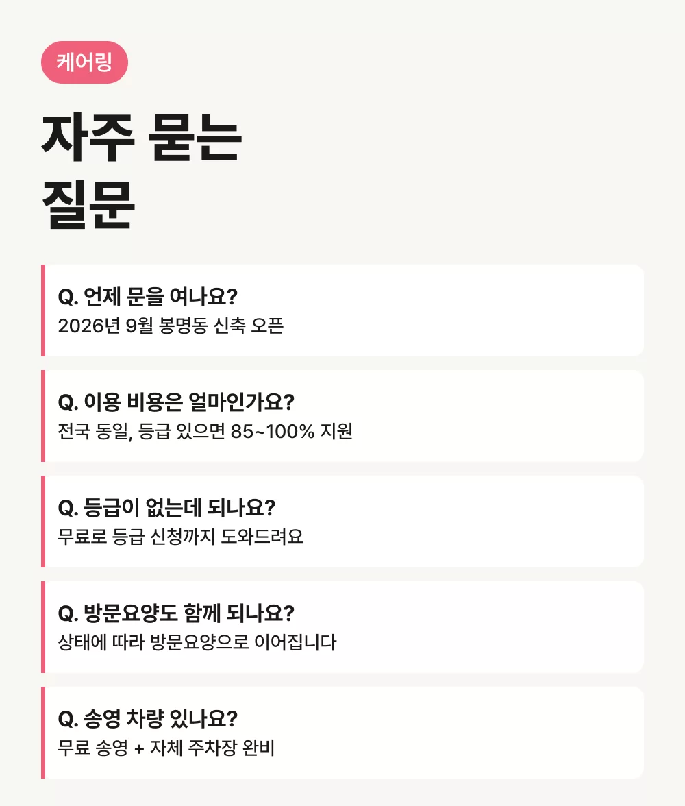케어링 주간보호센터 청주점 자주 묻는 질문 5가지