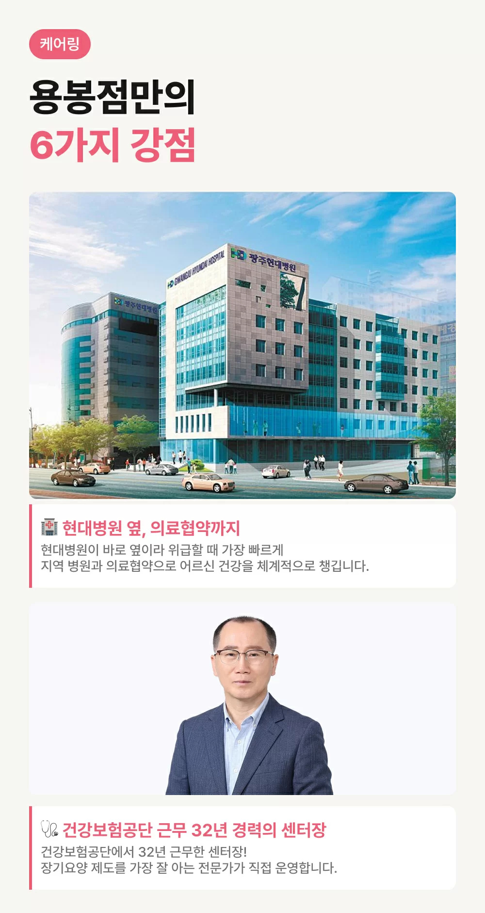 케어링 주간보호센터 광주 용봉점 옆 현대병원과 센터장