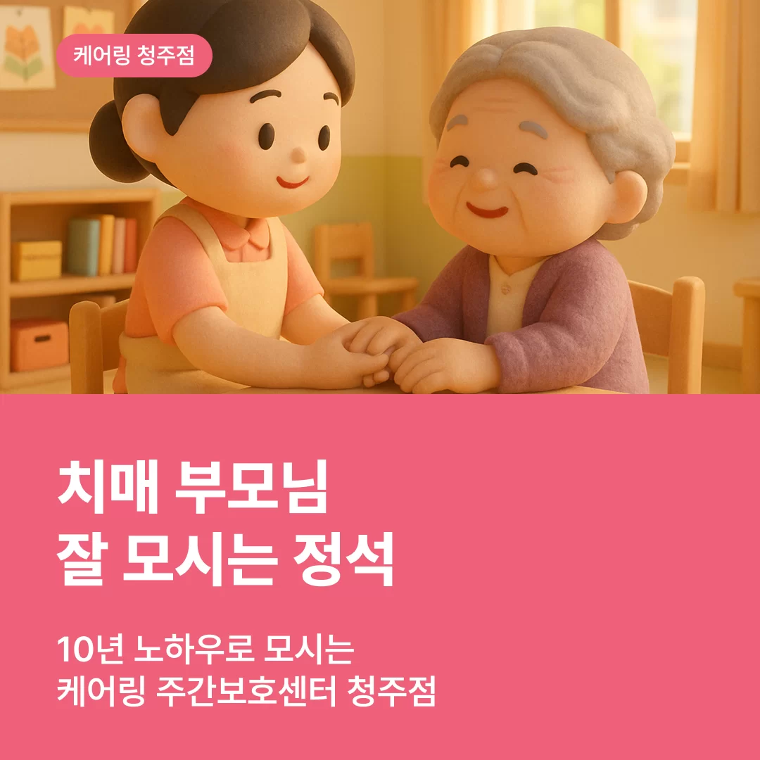 치매 부모님 잘 모시는 정석 : 청주 주간보호센터