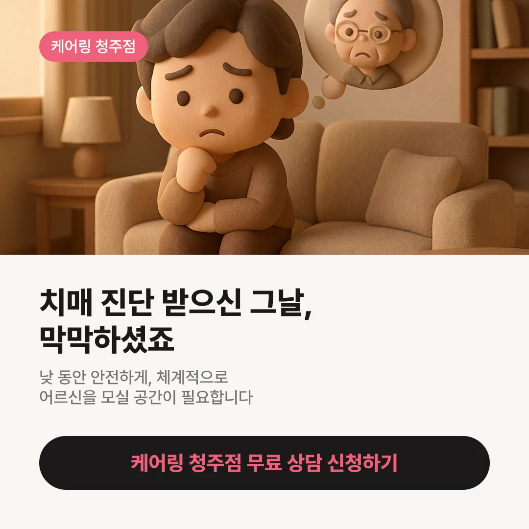 치매 진단 받으신 그 날, 막막하셨죠 보호자의 마음에 공감하는 청주 주간보호센터 케어링 설명 카드