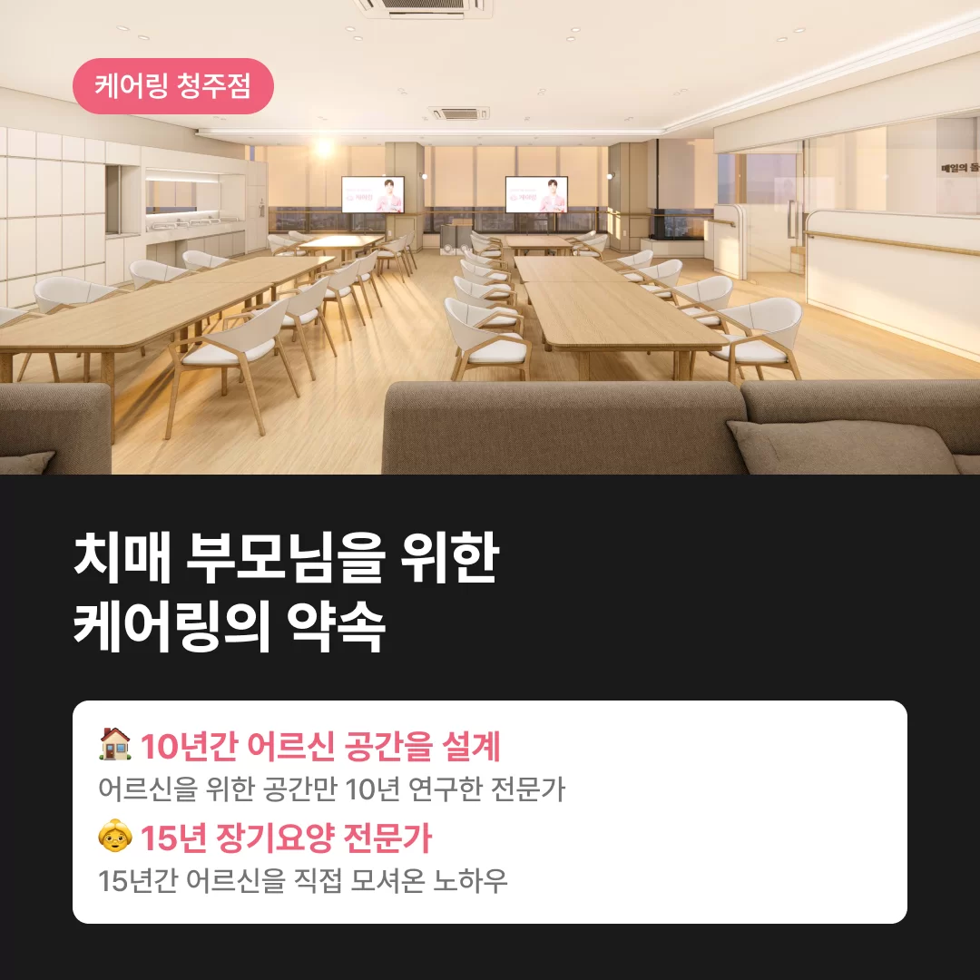 치매 부모님을 위한 약속 청주 주간보호센터, 10년간 어르신 공간 설계 경력과 15년 이상의 노인장기요양 전문성