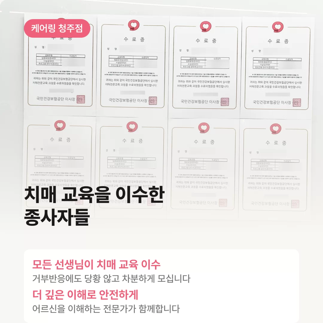 치매 교육 이수를 완료한 청주주간보호센터 케어링 직원들의 건강보험공단 이사장 직인의 수료증