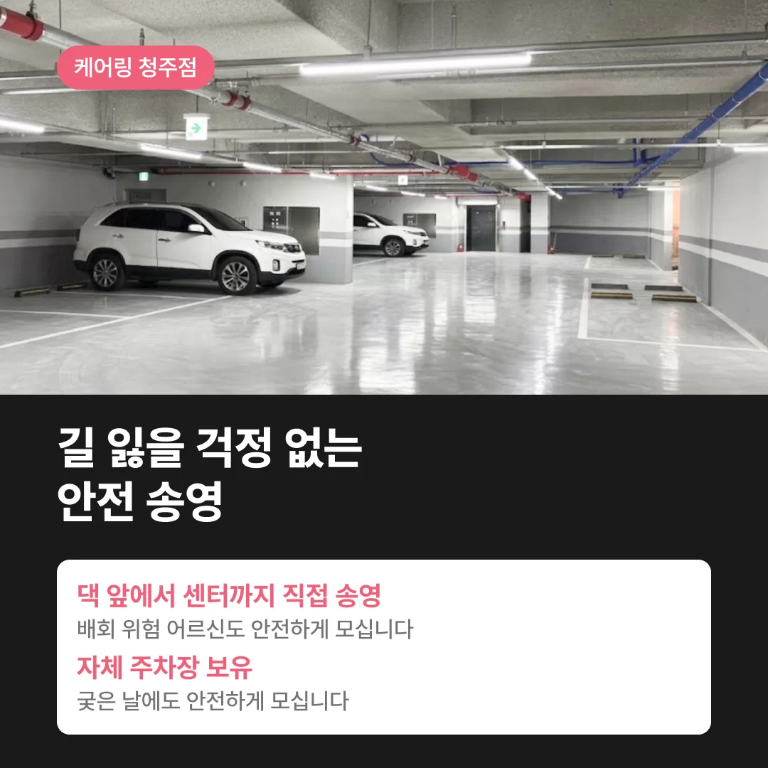 청주주간보호센터 안전한 지하주차장 모습, 안전송영을 통해 댁까지 모셔다드리고 자체 주차장을 활용할 수 있는 강점