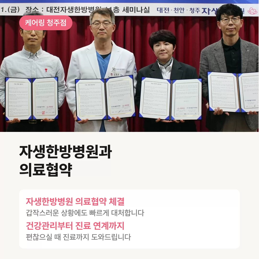 자생한방병원과 의료협약을 맺고 있는 케어링 기사 사진
