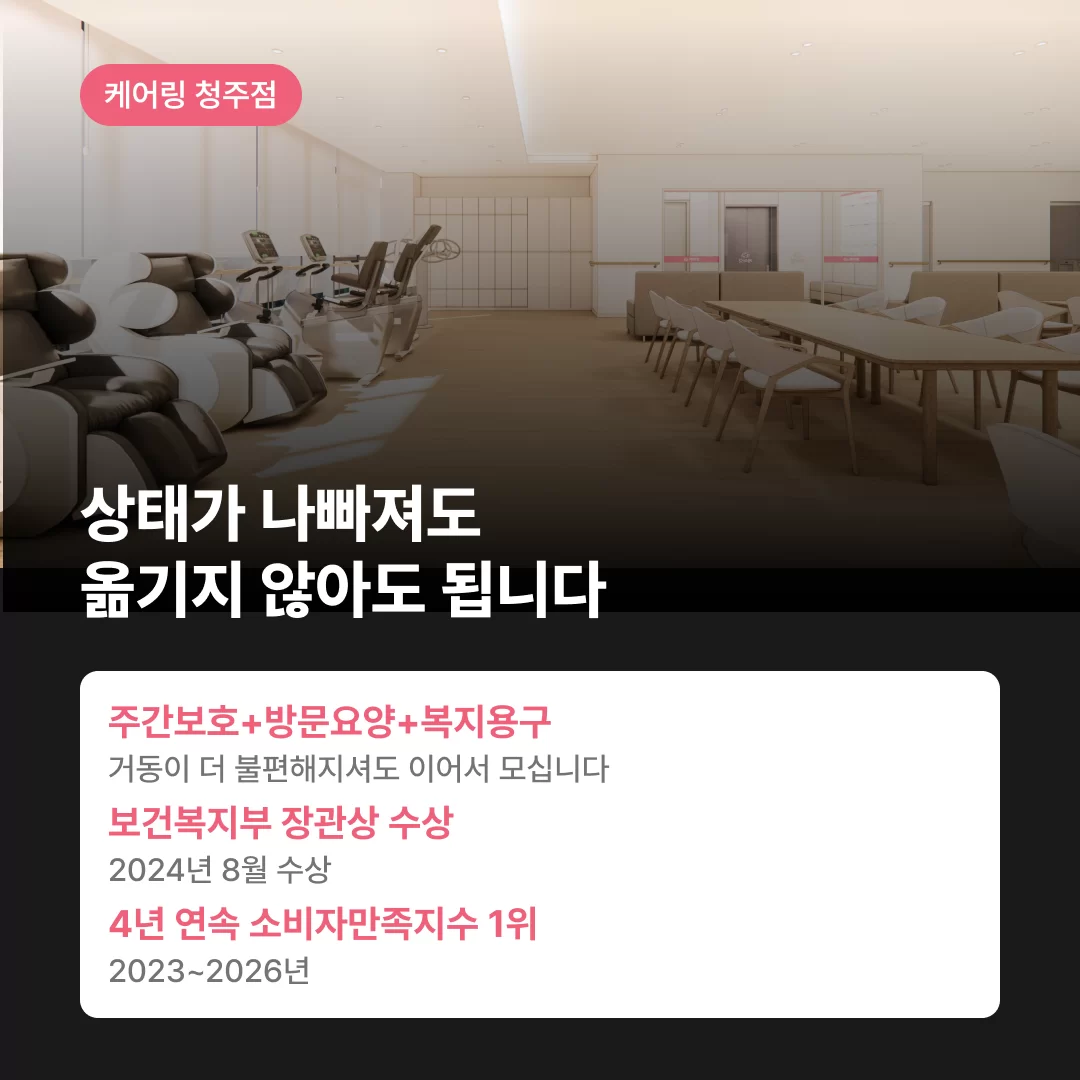 보건복지부 장관상 수상 및 4년 연속 소비자 만족지수 1위의 케어링 주간보호센터
