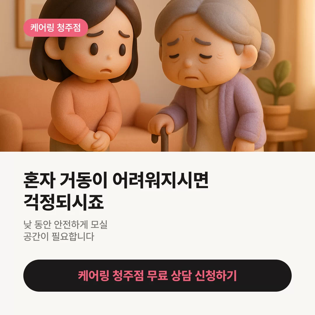 혼자 거동이 어려워지시면 걱정되죠 공감하는 카드