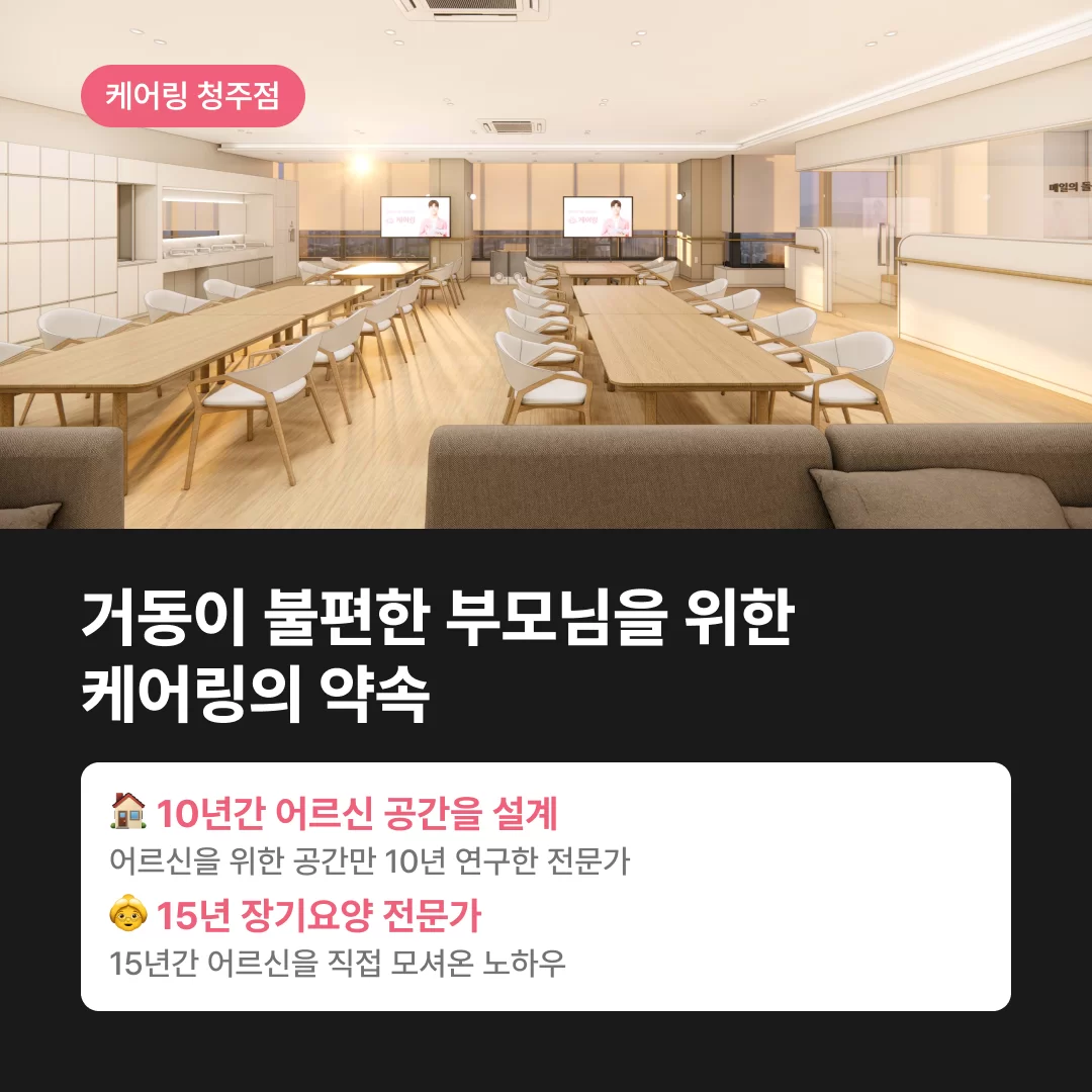 거동 불편 부모님을 위한 케어링의 약속, 10년 경력의 어르신공간 전문성, 15년 경력의 노인장기요양 전문성