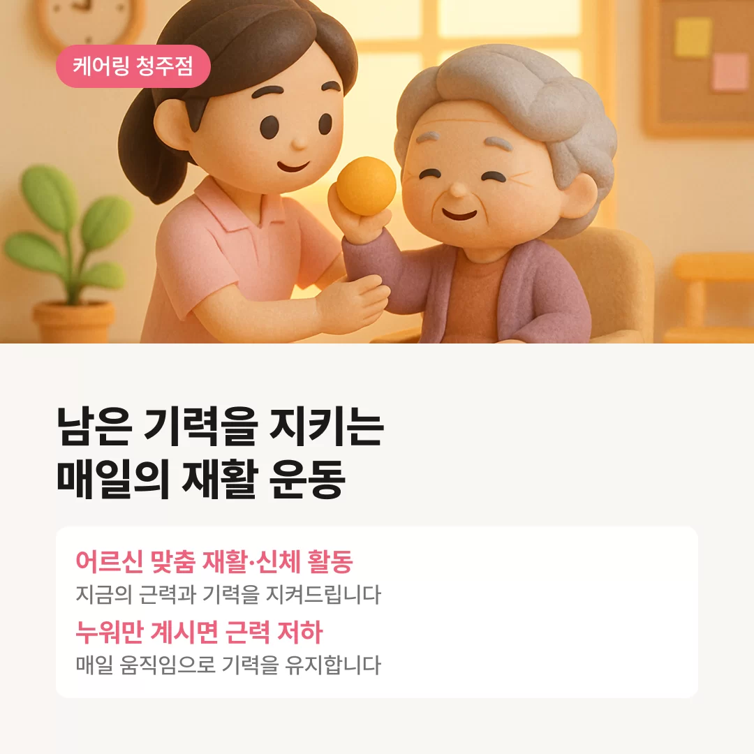 남은 기력을 지키는 매일의 재활활동 청주 주간보호센터 케어링