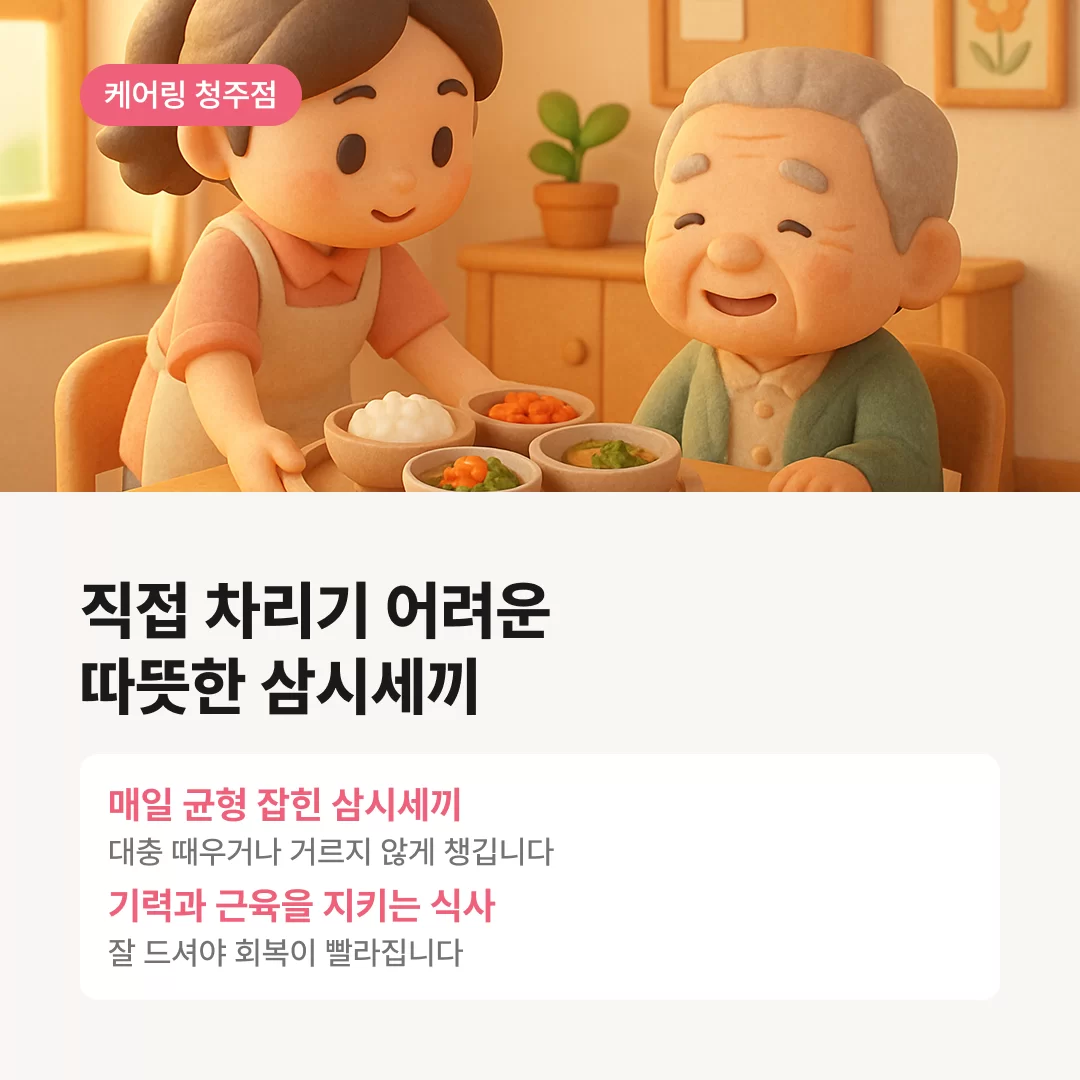 직접 차리기 어려운 따뜻한 삼시세끼를 제공하는 건강한 케어링 주간보호센터 청주점