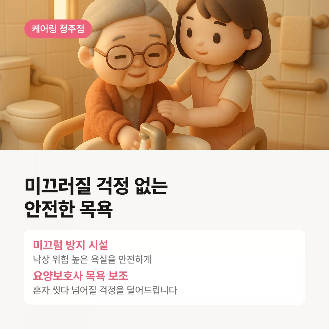 미끄러질 걱정 없는 안전한 목욕도 도와드리는 케어링 주간보호센터 청주점