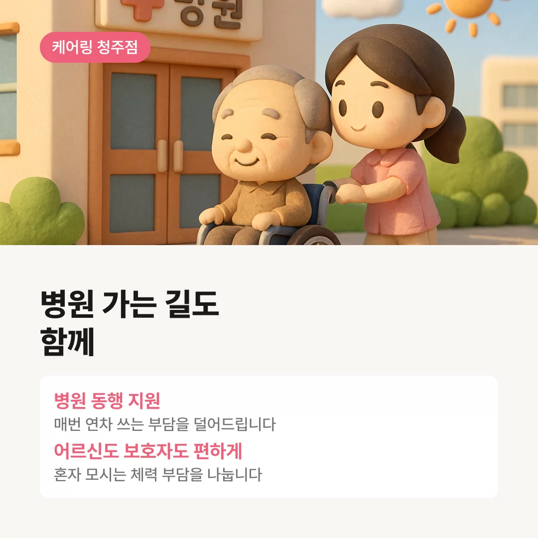 병원동행서비스도 도와드리고 있어요 케어링 