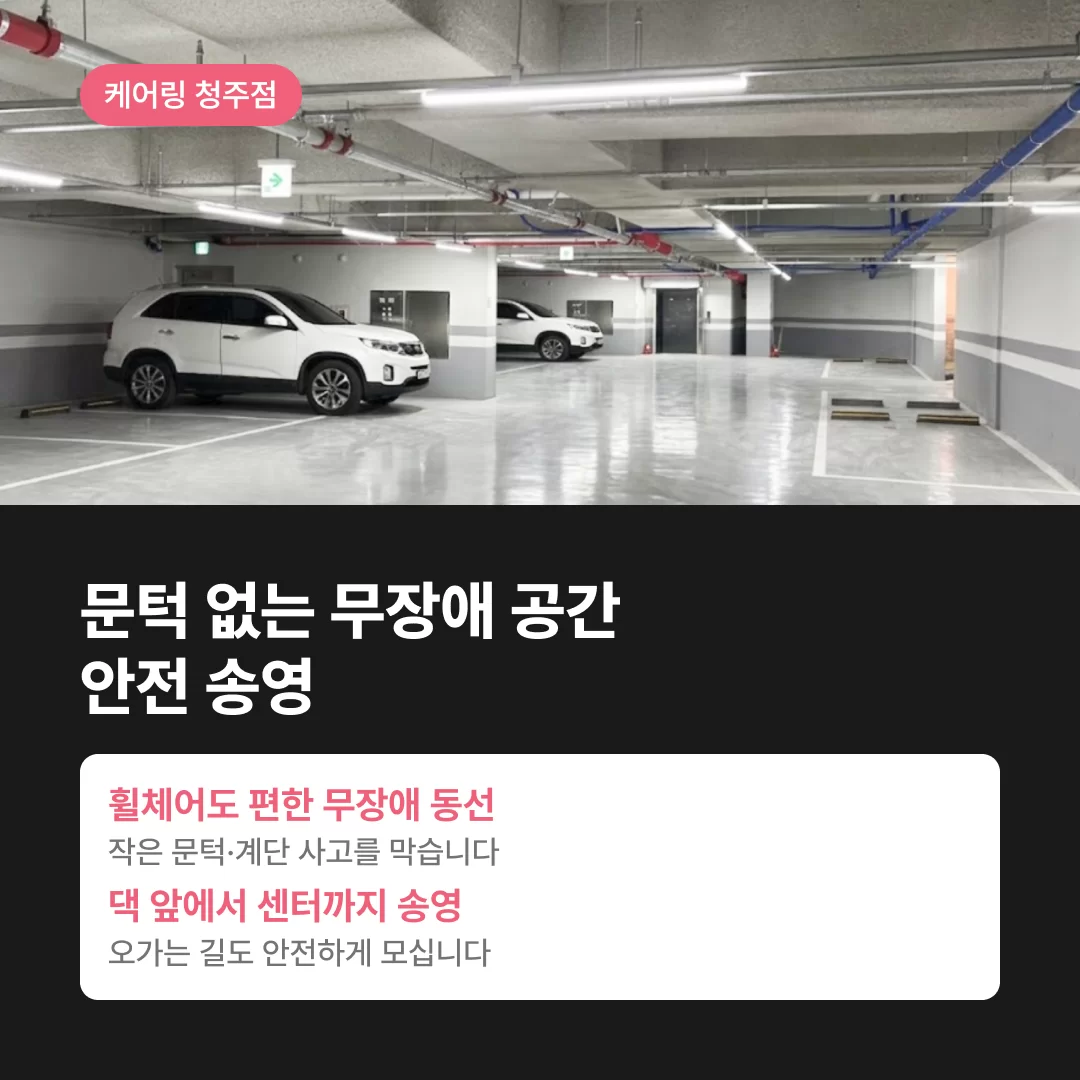 문턱 없는 무장애 공간과 안전한 송영을 도와드리는 주차시설까지 완비