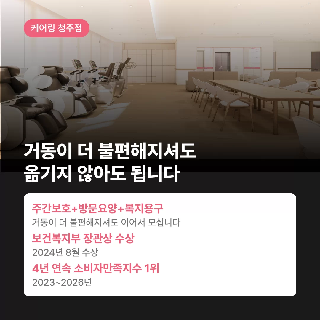 거동이 더 불편해지시거나 다른 요양이 필요해도 케어링에서는 모든 재가요양서비스 이용 가능