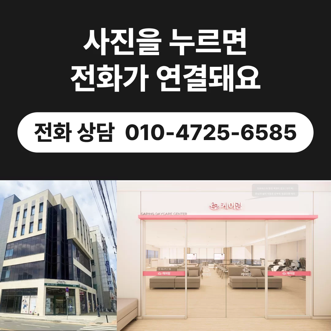 케어링 주간보호센터 청주점 상담 연결 010-4725-6585
