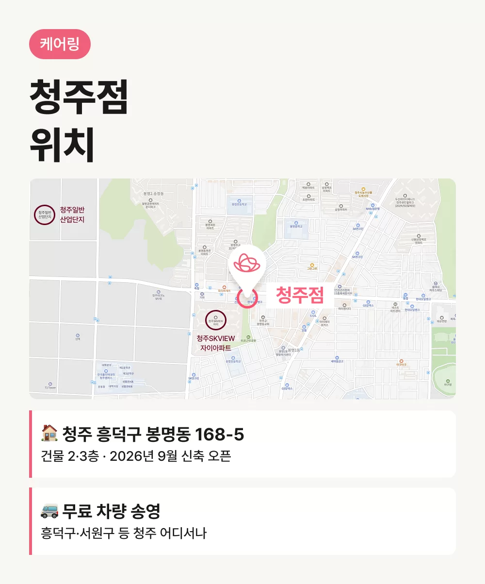 케어링 주간보호센터 청주점 주소, 청주 흥덕구 봉명동 168-5