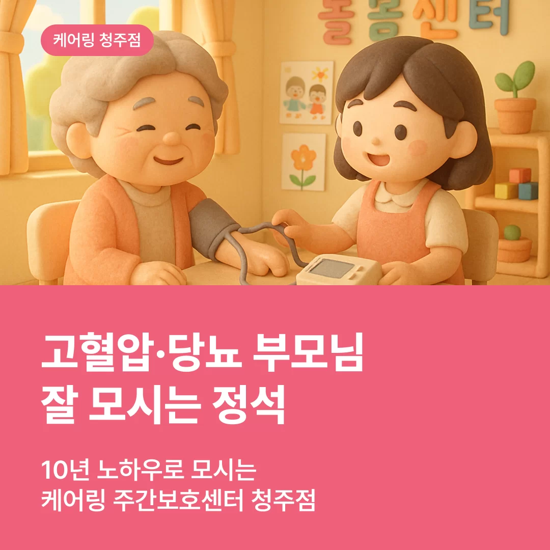 고혈압 당뇨 부모님 잘 모시는 정석 청주 주간보호센터