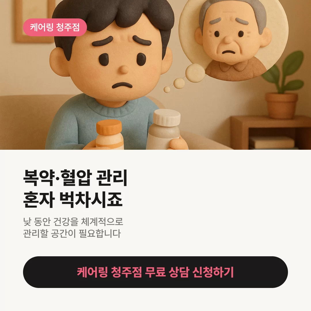 복약, 혈압관리 혼자 벅차셨죠 보호자의 마음에 공감