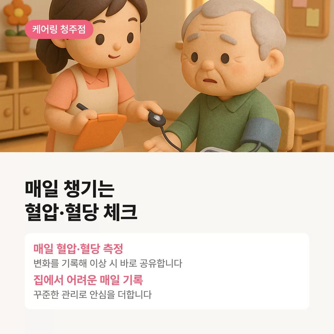 매일 챙기는 혈압과 혈당체크 청주 주간보호센터 케어링
