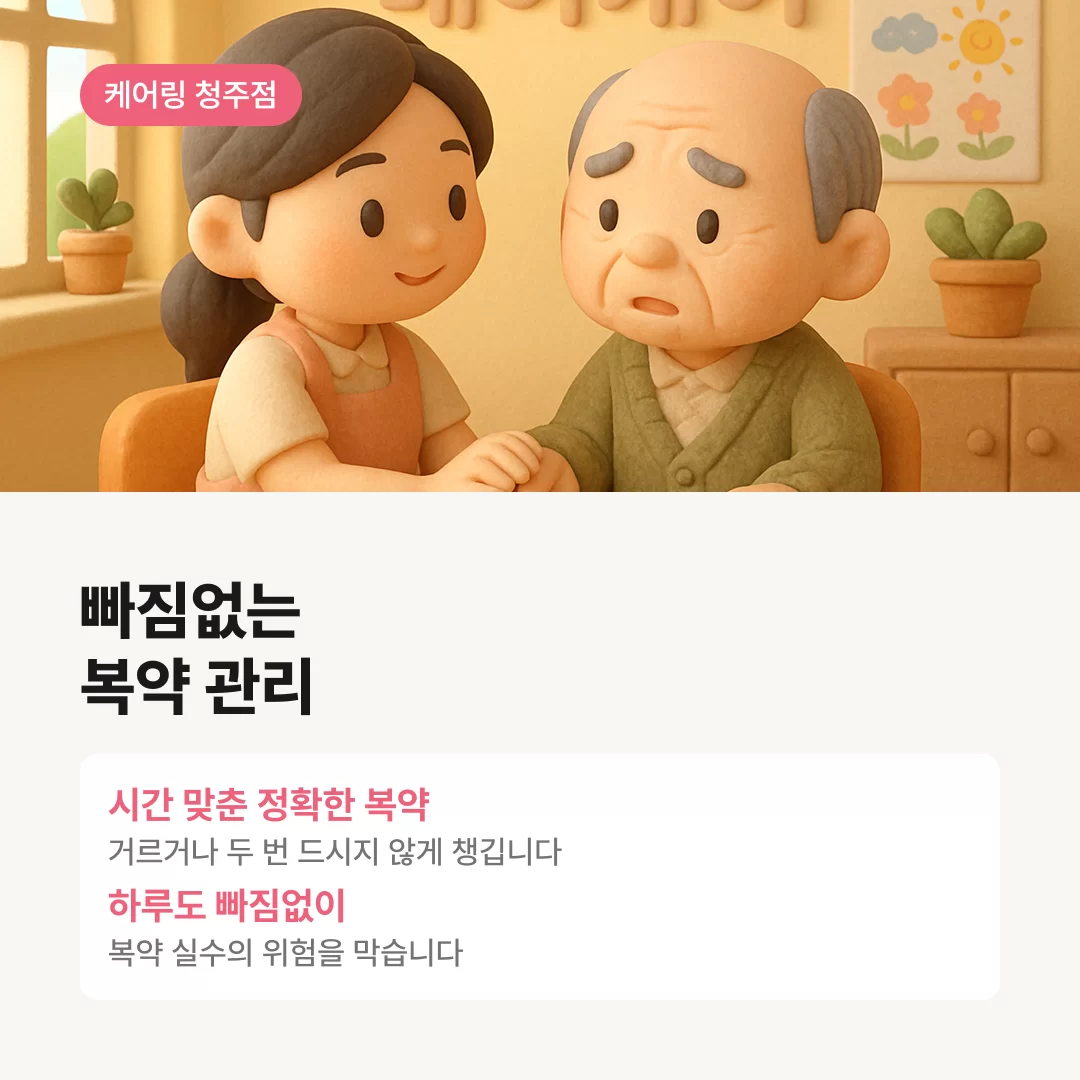 빠짐없는 복약 관리도 도와주는 케어링 주간보호센터 청주점