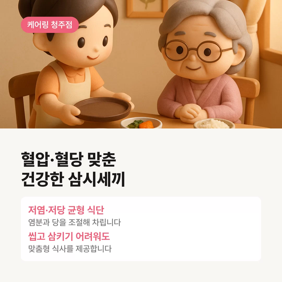 삼시 세끼 건강하게 함께 챙겨드리는 청주 주간보호센터