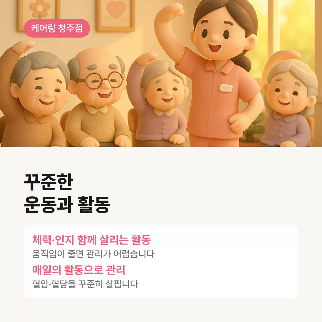 꾸준한 운동과 활동으로 어르신의 건강을 지켜주는 청주 주간보호센터