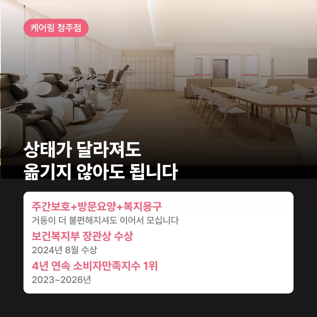 보건복지부장관상 수상, 4년 연속 소비자 만족지수 1위 케어링 상태가 달라져도 어르신을 계속 모실 수 있는 통합재가서비스 제공