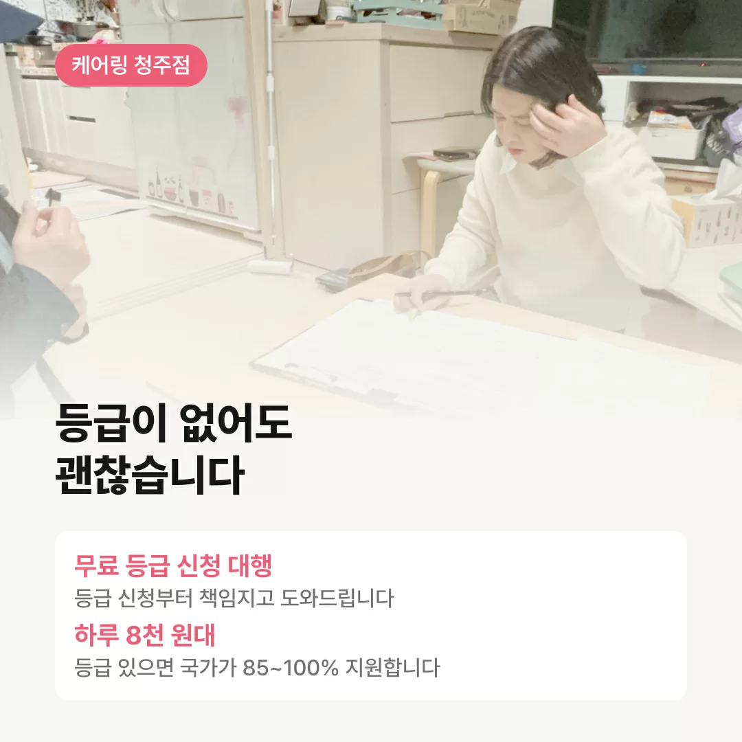 장기요양등급이 없어도 등급신청부터 도와주는 케어링 주간보호센터 청주점