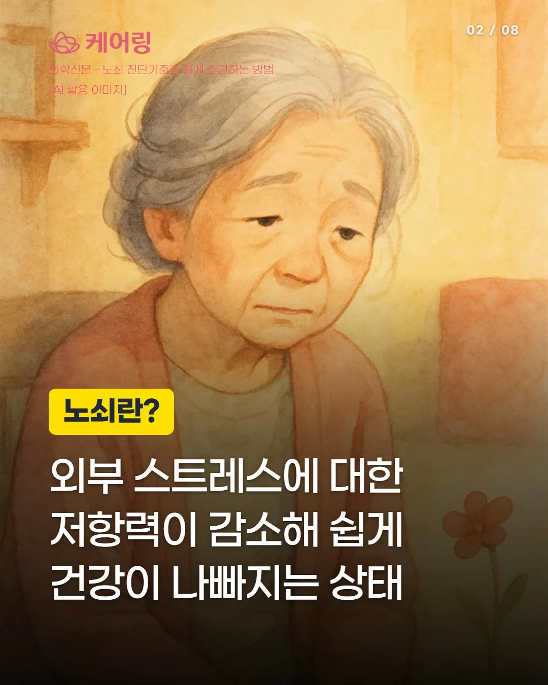 외부 스트레스 저항력 저하로 건강이 쉽게 나빠지는 노쇠 상태