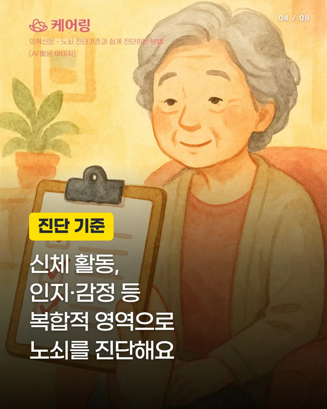 신체활동 인지 감정 등 복합 영역으로 노쇠를 진단하는 기준