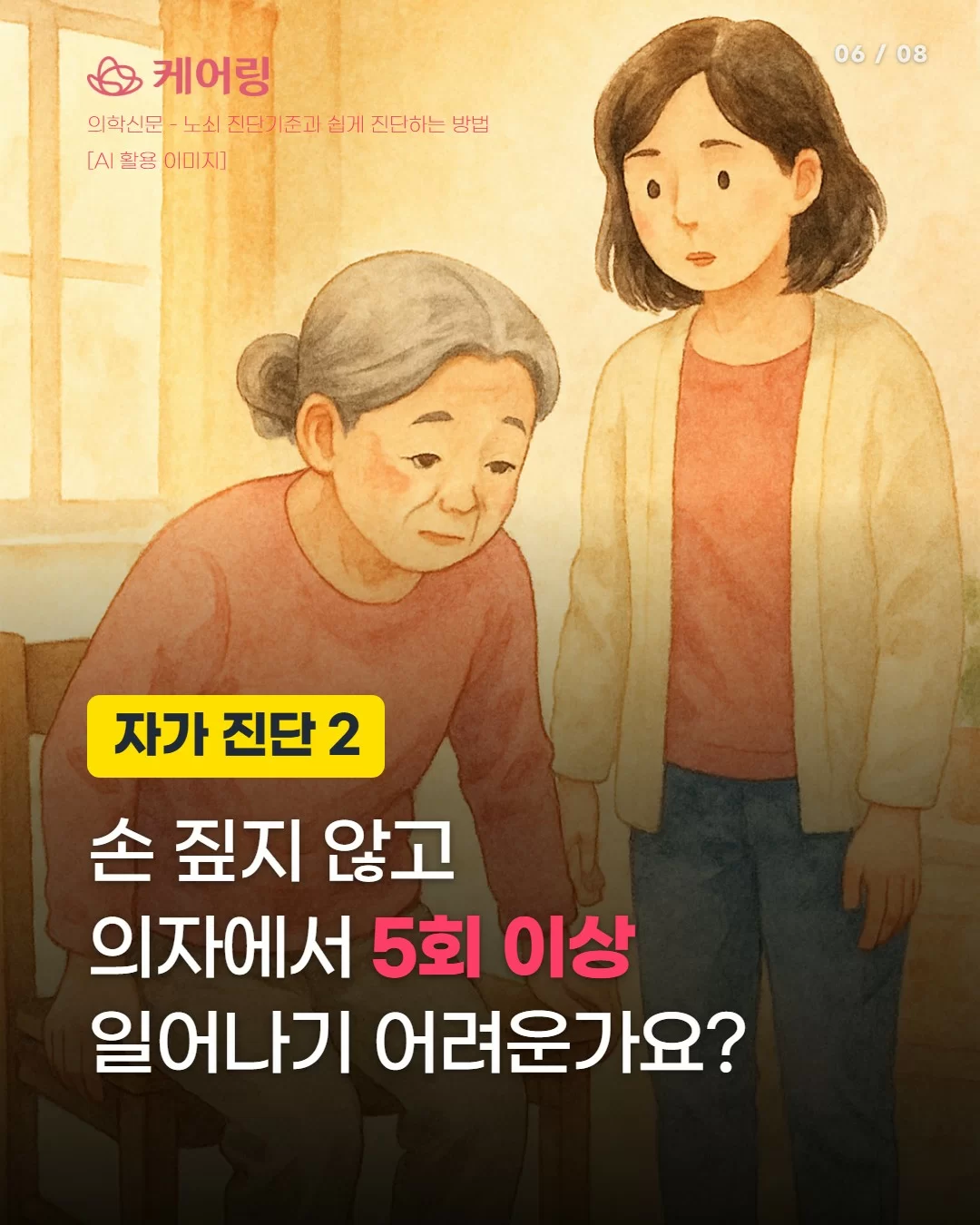 노쇠 자가진단2 의자에서 손 안 짚고 5회 일어서기 가능 여부