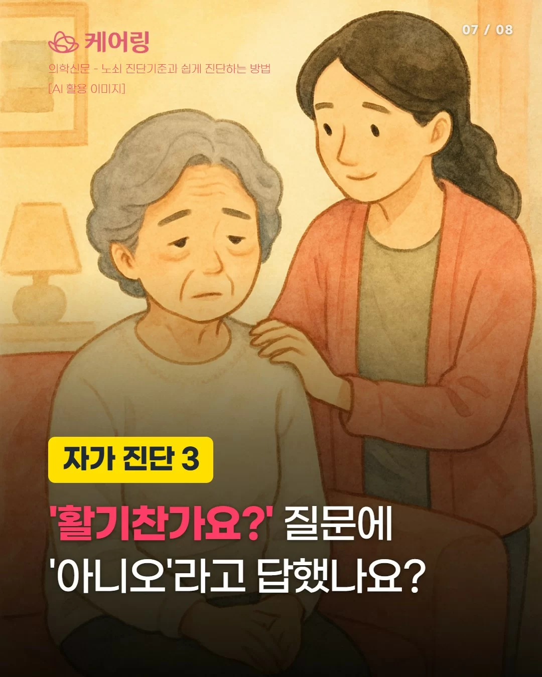 노쇠 자가진단3 평소 활기차지 않다고 느끼는지 확인